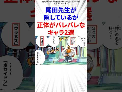 尾田先生が隠しているが正体がバレバレなキャラ2選