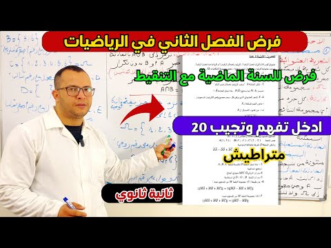 فرض الفصل الثاني في الرياضيات للسنة ثانية ثانوي علوم تجريبية، تقني ، رياضي🔥تابع لتتفوق ❤️