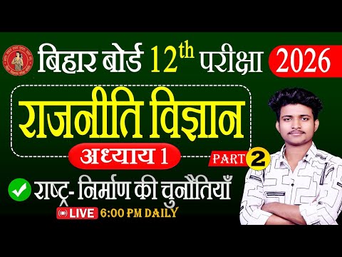 Politicial Science Class 12 Chapter 1 || Bihar Board 12th Arts Online Classes 2026