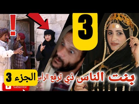 الجزء الثالث بنت الناس ذي ترفع الراس ثمثيل يمني فيديو لنشر الوعي بين الاهل