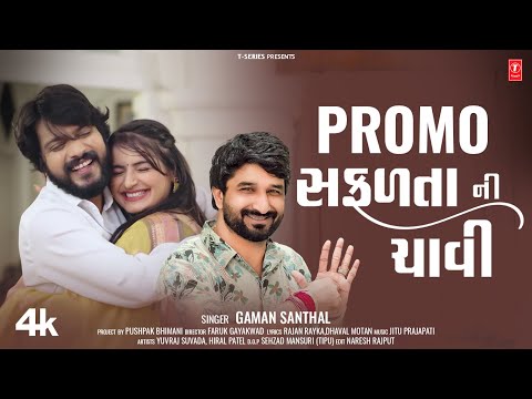 Gaman Santhal New Song | સફળતાની ચાવી I Safalta Ni Chavi I #lovesong  #videosong 💖#promo