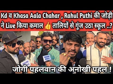 Kd व Khasa Aala Chahar , Rahul Puthi की जोड़ी ने Live किया कमाल 👍 तालियों से गूंज उठा स्कूल ..?