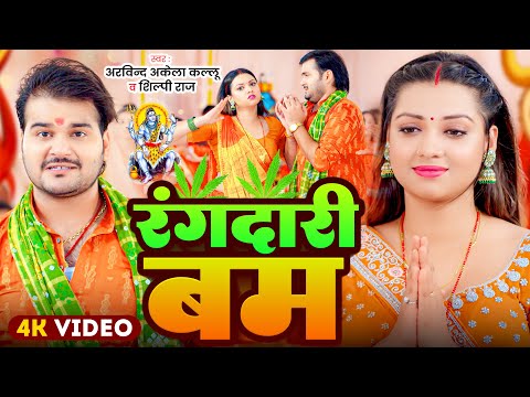 #Video | #Arvind Akela Kallu | रंगदारी बम | Raksha Gupta, #Shilpi Raj | New Bolbam Song 2025