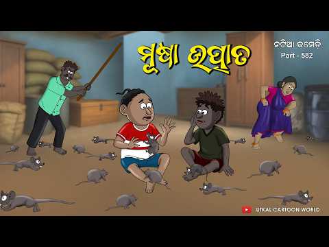 Natia Comedy Part 582 || Musha Utpaata