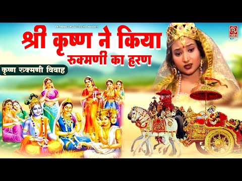 श्री कृष्ण ने किया रुक्मणी का हरण - कृष्ण रुक्मणी विवाह - Swami Aadhar Chaitanya -Shri Krishan Leela