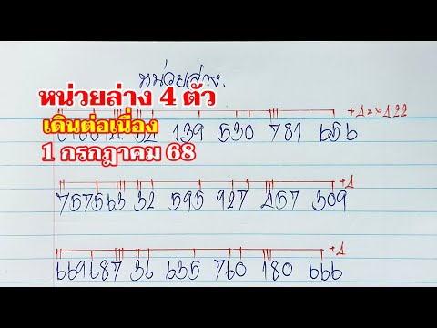 หน่วยล่าง 4 ตัว 1กค.68
