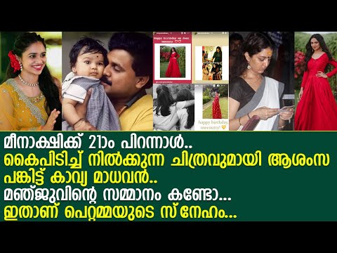 മീനാക്ഷിയുടെ പിറന്നാളിന് മഞ്ജുവിന്റെ കണ്ണുനിറയുന്ന സമ്മാനം l Meenakshi l Manju Warrier l Birthday