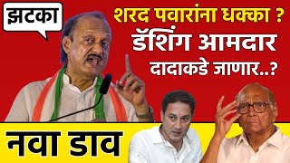 बीडमध्ये अजितदादा लवकरच दुसरा मोठा डाव टाकणार; शरद पवारांना मोठा धक्का? डॅशिंग आमदार दादाच्या गळाला