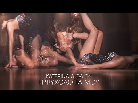 Κατερίνα Λιόλιου - Η Ψυχολογία Μου (Official Music Video)