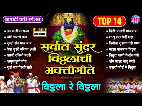 आषाढी वारी स्पेशल | टॉप 14 विठ्ठला रे विठ्ठला | प्रल्हाद शिंदे ची विठ्ठलाची गाणी | Vitthal Songs
