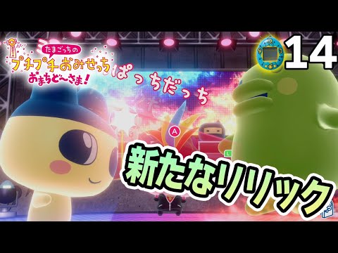 たまごっち初心者が様々なお店の経営に挑んでみる！#14【プチプチおみせっち おまちど～さま！】【ぽんすけ】
