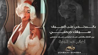 يالمرتجي على السيف | سيفك جرحني بين الخلق والناس حبك فضحني 2025 اغاني مطلوبة اكثر شيء