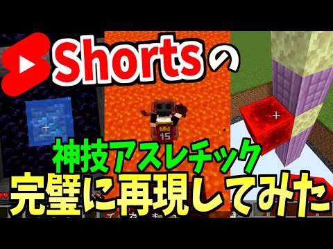 Shortsに流れてくるマイクラの神技に50人クラフトで一番のアスレプロが挑戦した結果!!-マインクラフト【Minecraft】【MinecraftParkour】