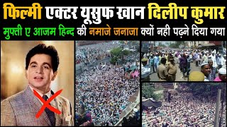 Actor Dlip Kumar(Yusuf Khan) Ko Mufti E Aazam Hind Ki Janaze Ki Namaz Padhne Se Kisne Roka