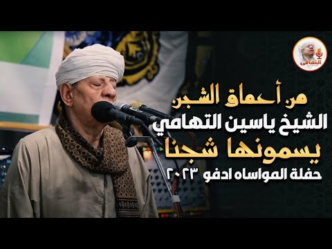 من اعماق الشجن الشيخ ياسين التهامي - يسمونها شجنا حفلة المواساه ادفو 2023