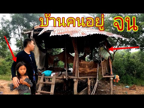 ครอบครัวลำบากเสื่อผืนหมอนใบอดมื้อกินมื้อ