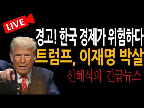 (신혜식의 긴급뉴스) 트럼프, 이재명 박살 / 2025.06.26