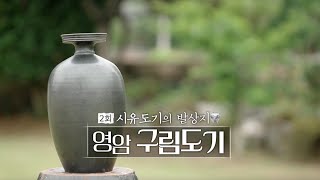 남도의 혼, 도자기 오디세이 EP.02 시유도기의 발상지 영암 구림도기 [목포MBC 보도특집 숏폼다큐멘터리] 다시보기