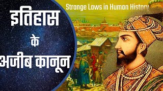 तानाशाहों के अजीबोगरीब फैसले : Strange Laws in Human History