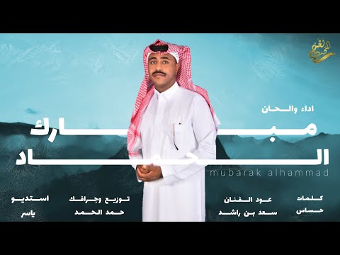 جديد الفنان / مبارك الحماد || لا طاب لي خاطر || 2024 /حصرياً