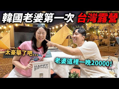 被台灣超豪華露營衝擊到的韓國老婆,這裡竟然一晚要20000塊！？這是她人生最難忘的生日了...