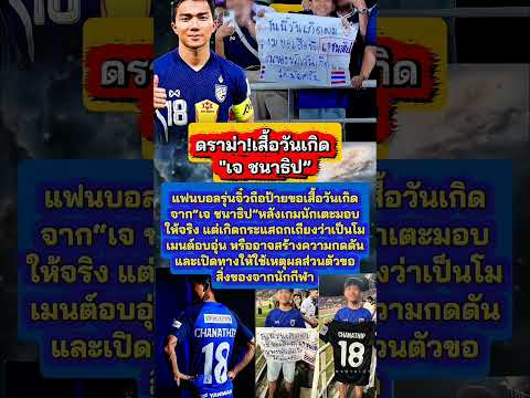 ดราม่าจนได้#เจชนาธิป #ข่าววันนี้ล่าสุด #ดราม่า #นักฟุตบอล #ข่าวบันเทิง