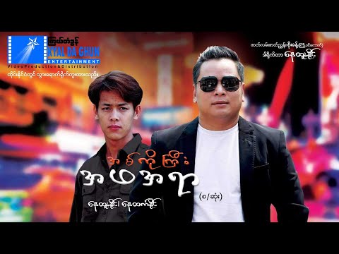 အစ်ကိုကြီးတော့ အဖရာ (စ/ဆုံး)-နေထူးနိုင်၊နေထက်နိုင်- မြန်မာဇာတ်ကား - Myanmar Movie