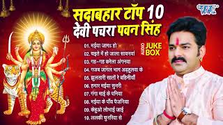 पवन सिंह के सदाबहार देवी पचरा | टॉप 10 भक्ति गीत | Pawan Singh Special Navratri Devi Geet #2025