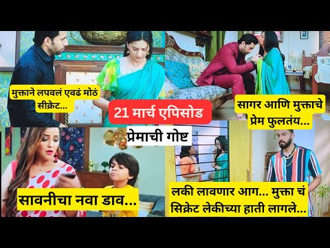 21 March Episode | लकीने लावली आग मुक्ताची पोल खोल #premachigosht