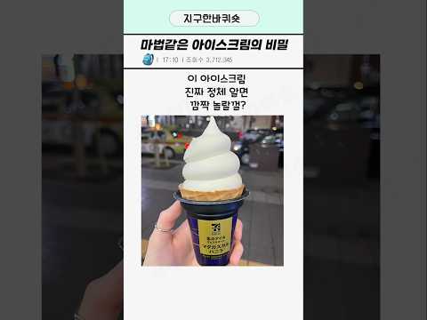 마법같은 아이스크림의 비밀