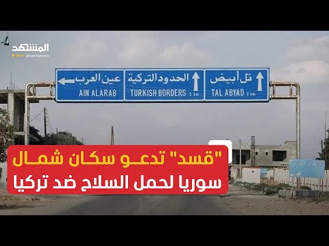 الفصائل السورية المدعومة من تركيا تواصل تمشيط محيط سد تشرين بريف حلب