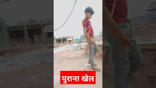 बचपन का पुराना खेल 👉♥️☑️ #shorts #short #shortsvideo #shortvideo #reels #funny #india #games #reels
