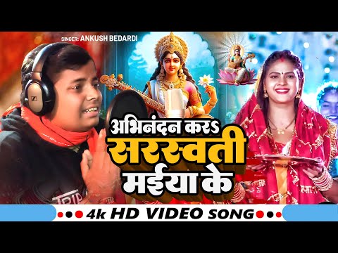 #Video | #सरस्वती_पूजा - अभिनंदन करऽ सरस्वती मईया के | #Ankush Bedardi | Saraswati Puja Song 2025