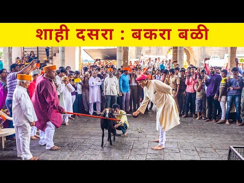 कोल्हापूरचा शाही दसरा 2022 ॥ Bakara Qurbani Royal Dasara Festival Kolhapur #kolhapur #dashehra