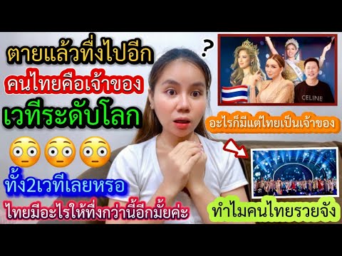 ตายแล้วไทยมีอะไรให้ทื่งกว่านี้อีกมั้ยไทยคือเจ้าของเวทีระดับโ