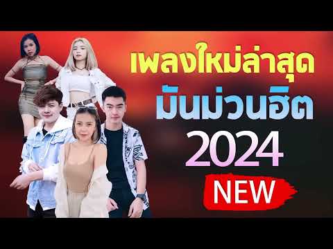 เพลงลูกทุ่งใหม่ล่าสุด 2024 เพลงใหม่ล่าสุด เพลงมันๆ เพลงโจ๊ะๆ ฟังไปโยกๆไป