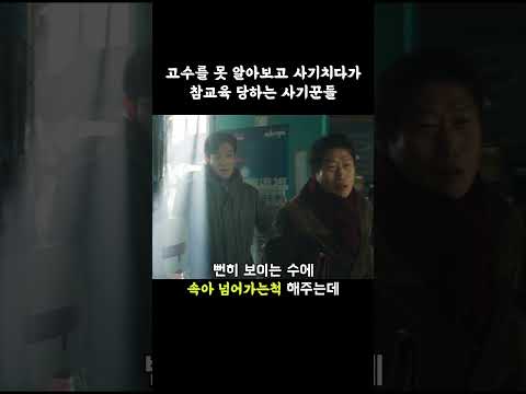 고수를 못 알아보고 사기 치다가 참교육 당하는 사기꾼들 #타짜