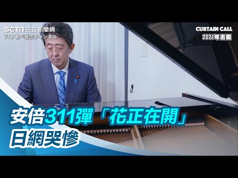 60年沒碰琴!安倍晉三311彈「花正在開」 影片讓日網哭慘|@setn