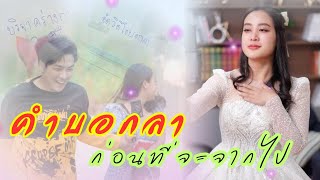 ก่อนที่ฉันจะไม่มีโอกาสได้มีชีวิตต่อไป ขอทำตามใจที่ตัวเองอยากทำ