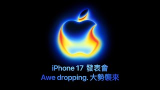 iPhone 17 蘋果產品發表會中文翻譯直播