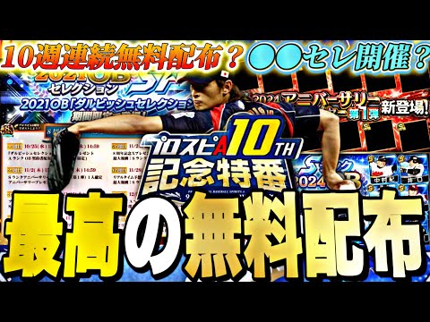 今年は10週連続無料配布？コラボセレクション開催か？10周年記念特番予想！アニバーサリー組み合わせ予想も【プロスピA】【プロ野球スピリッツa】