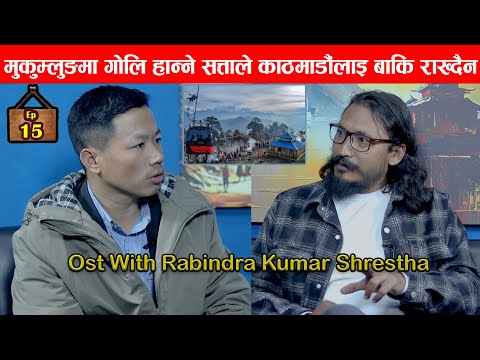 " मुकुम्लुङमा गो*लि हान्ने सत्ताले काठमाडौंलाइ बाकि राख्दैन ।"Rabindra Kumal Shrestha