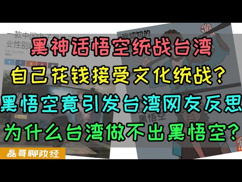 黑神话悟空统战台湾？台湾玩家自己花钱接受文化统战？黑悟空引发台湾网友反思，为什么现在的台湾做不出黑神话悟空这样的游戏？黑神话悟空引发西游记热潮，制作团队称正在制作DLC