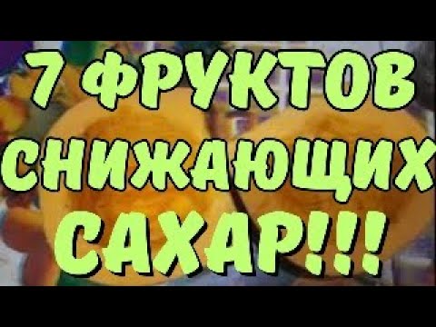 7 фруктов, которые снизят сахар! Диабет их боится!!