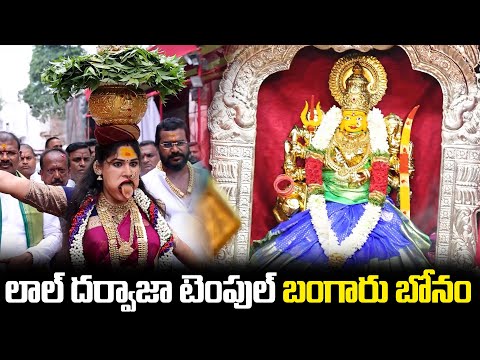Lal Darwaza Bonalu 2025 | Jogini Avika Bangaru Bonam | Lal Darwaza Mahankali Temple