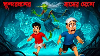 💀 সুন্দরবনের বাঘের দেশের ডাইনি 🐯👻।  Sundor Boner Bagher Desher Daini । Daini Bengali Cartoon