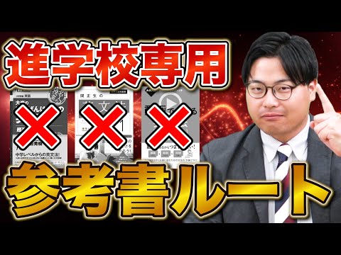 【特別編】偏差値65以上の進学校向けルートを大紹介！