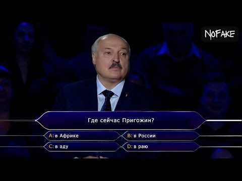 Лукашенко — Кто хочет стать миллионером?