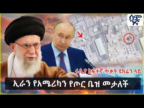 Ethiopia ኢራን የአሜሪካን የጦር ቤዝ መታለች | ሩሲያ ከፍተኛ ጥቃት ዩክሬን ላይ | Semonigna