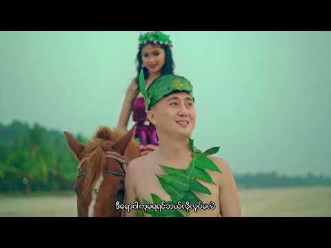 အမှတ်စဉ် ၁၂၃၄ - Tommy Kyaw &amp; Shwe Hsu (Official Music Video)